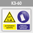 Знак «Осторожно - щелочь. Работать в защитных перчатках», КЗ-60 (металл, 400х300 мм)